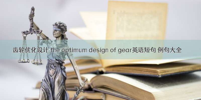 齿轮优化设计 the optimum design of gear英语短句 例句大全