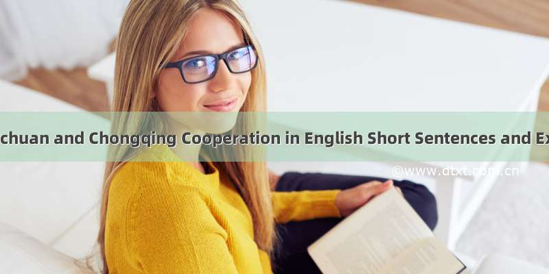 川渝合作：Sichuan and Chongqing Cooperation in English Short Sentences and Examples