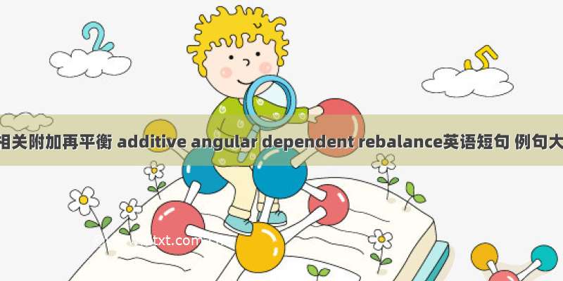 角度相关附加再平衡 additive angular dependent rebalance英语短句 例句大全