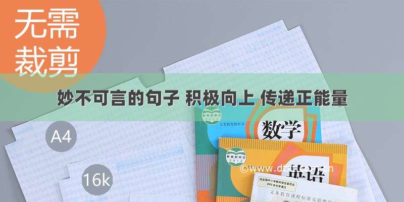 妙不可言的句子 积极向上 传递正能量