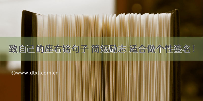 致自己的座右铭句子 简短励志 适合做个性签名！