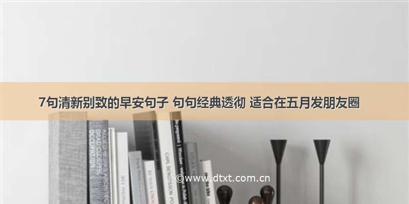 7句清新别致的早安句子 句句经典透彻 适合在五月发朋友圈