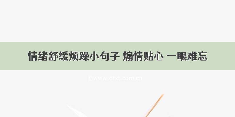 情绪舒缓烦躁小句子 煽情贴心 一眼难忘