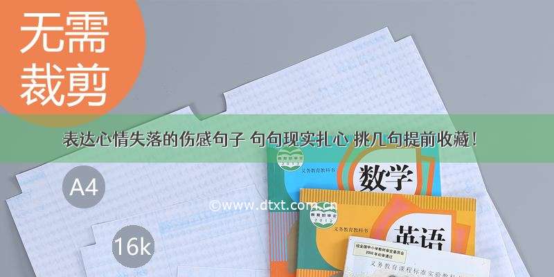 表达心情失落的伤感句子 句句现实扎心 挑几句提前收藏！