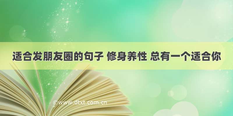 适合发朋友圈的句子 修身养性 总有一个适合你