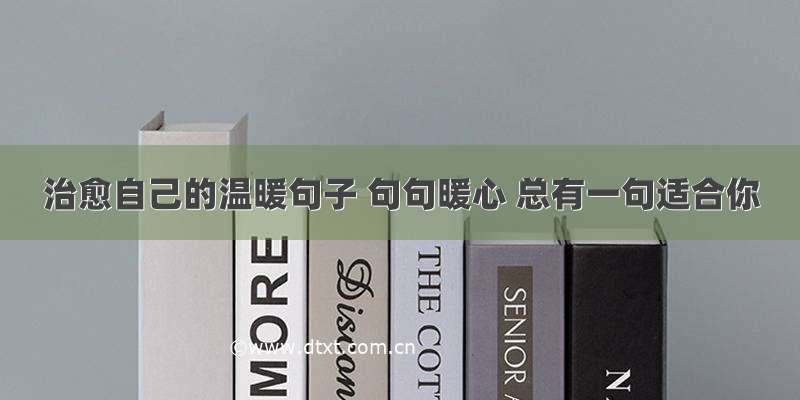 治愈自己的温暖句子 句句暖心 总有一句适合你