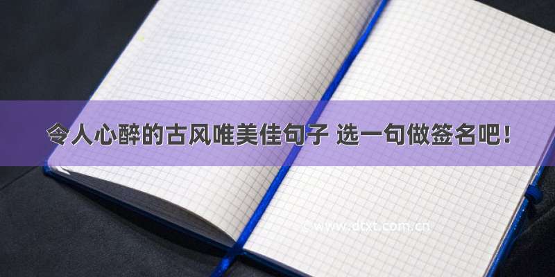 令人心醉的古风唯美佳句子 选一句做签名吧！