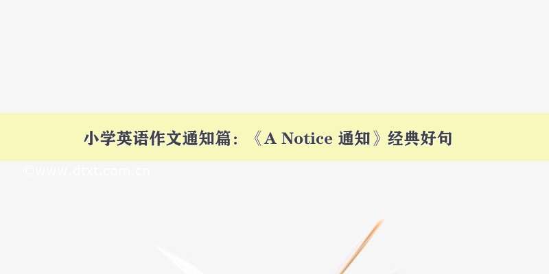 小学英语作文通知篇：《A Notice 通知》经典好句