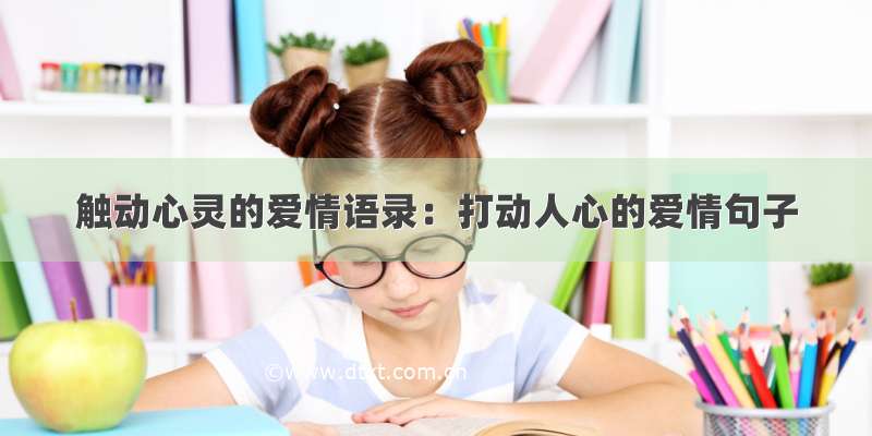 触动心灵的爱情语录：打动人心的爱情句子