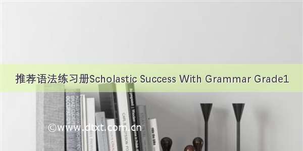 推荐语法练习册Scholastic Success With Grammar Grade1
