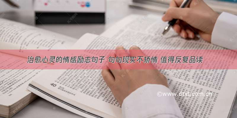 治愈心灵的情感励志句子 句句现实不矫情 值得反复品读