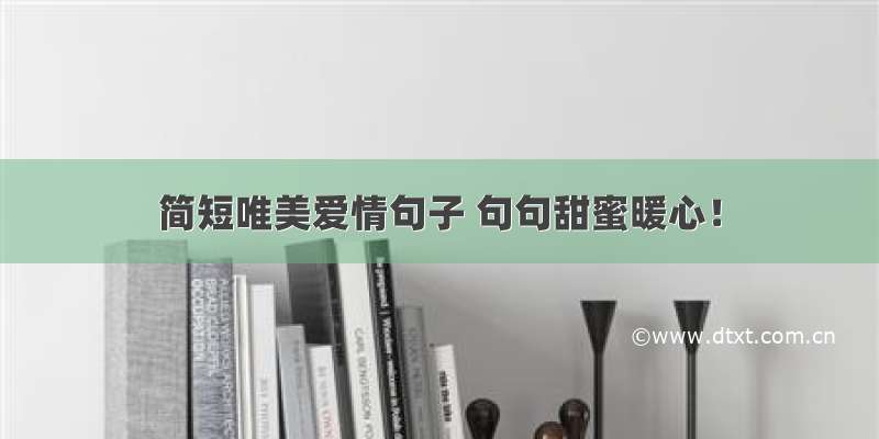 简短唯美爱情句子 句句甜蜜暖心！