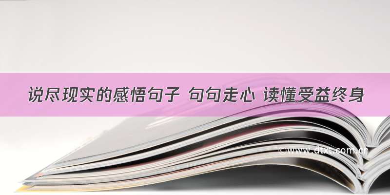 说尽现实的感悟句子 句句走心 读懂受益终身