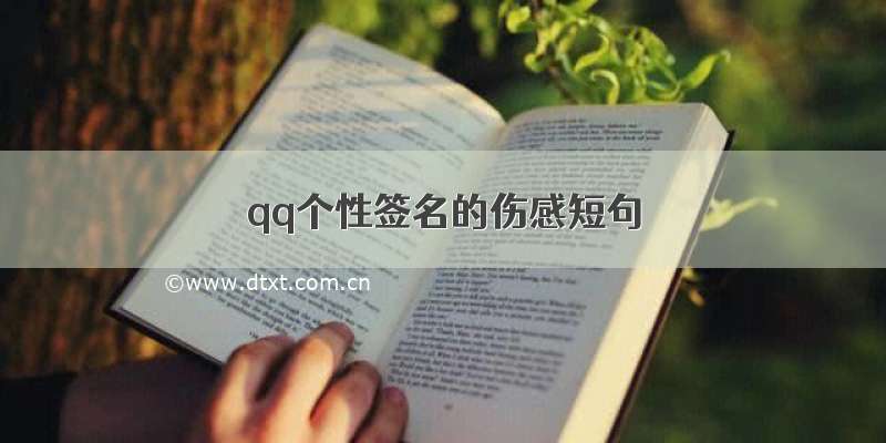 qq个性签名的伤感短句