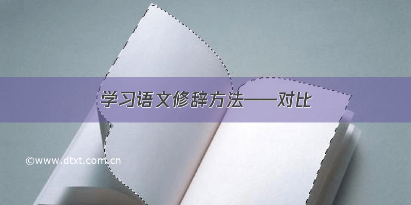 学习语文修辞方法——对比