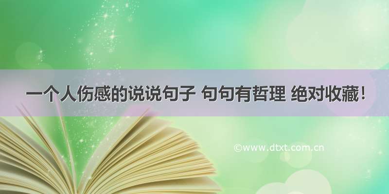 一个人伤感的说说句子 句句有哲理 绝对收藏！