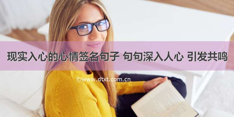 现实入心的心情签名句子 句句深入人心 引发共鸣