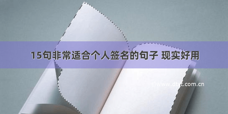 15句非常适合个人签名的句子 现实好用