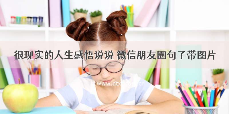 很现实的人生感悟说说 微信朋友圈句子带图片