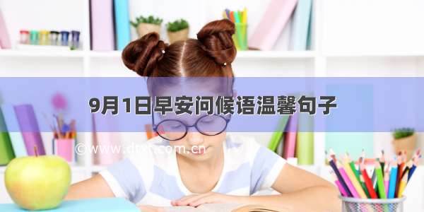 9月1日早安问候语温馨句子