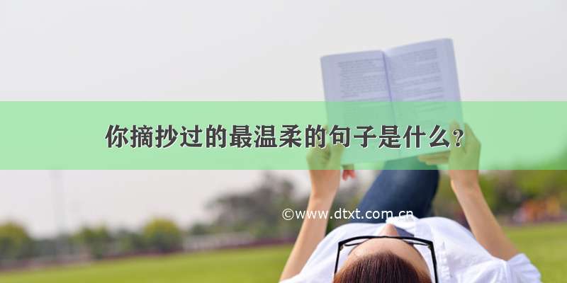 你摘抄过的最温柔的句子是什么？