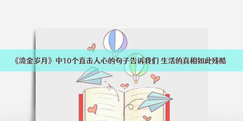 《流金岁月》中10个直击人心的句子告诉我们 生活的真相如此残酷