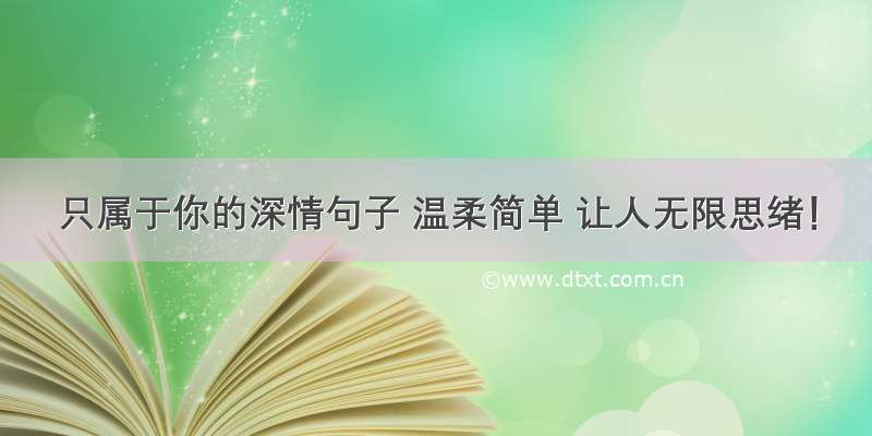 只属于你的深情句子 温柔简单 让人无限思绪！