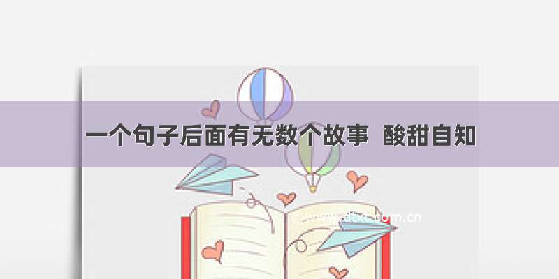 一个句子后面有无数个故事  酸甜自知