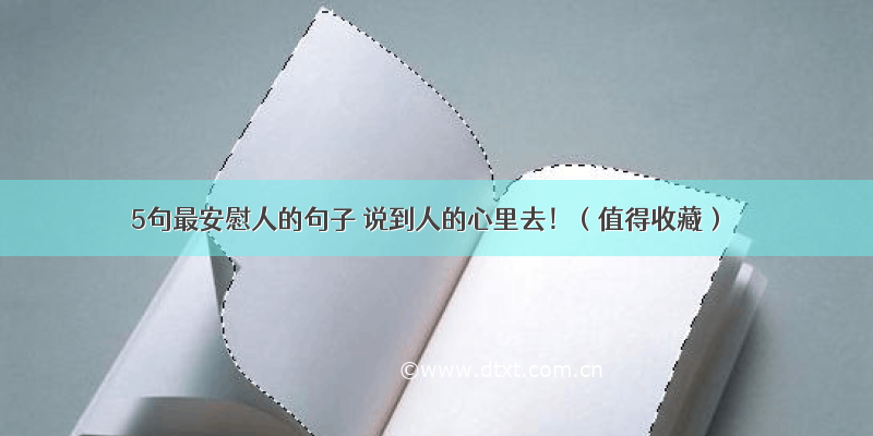 5句最安慰人的句子 说到人的心里去！（值得收藏）