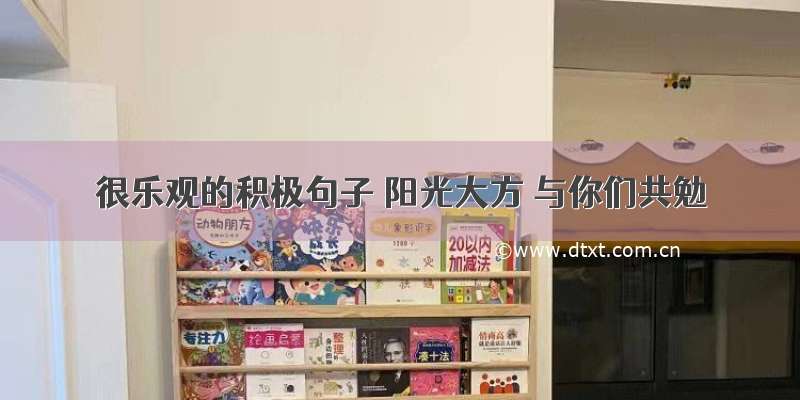 很乐观的积极句子 阳光大方 与你们共勉