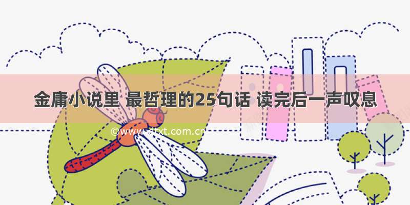 金庸小说里 最哲理的25句话 读完后一声叹息