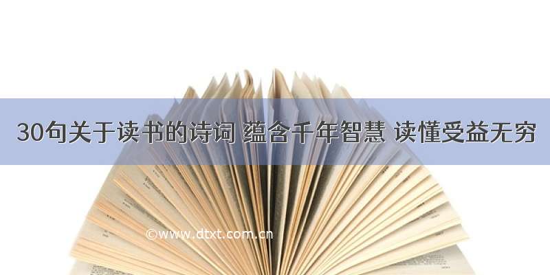 30句关于读书的诗词 蕴含千年智慧 读懂受益无穷