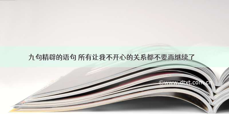 九句精辟的语句 所有让我不开心的关系都不要再继续了