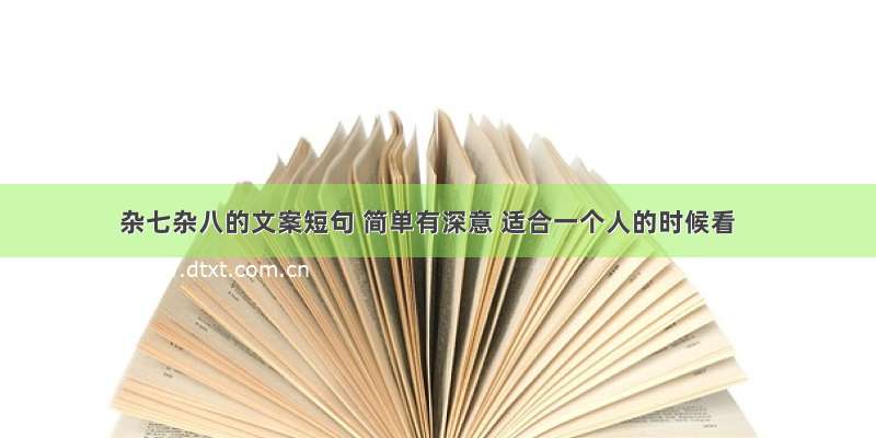 杂七杂八的文案短句 简单有深意 适合一个人的时候看