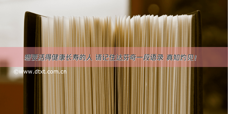 想要活得健康长寿的人 请记住达芬奇一段语录 真知灼见！