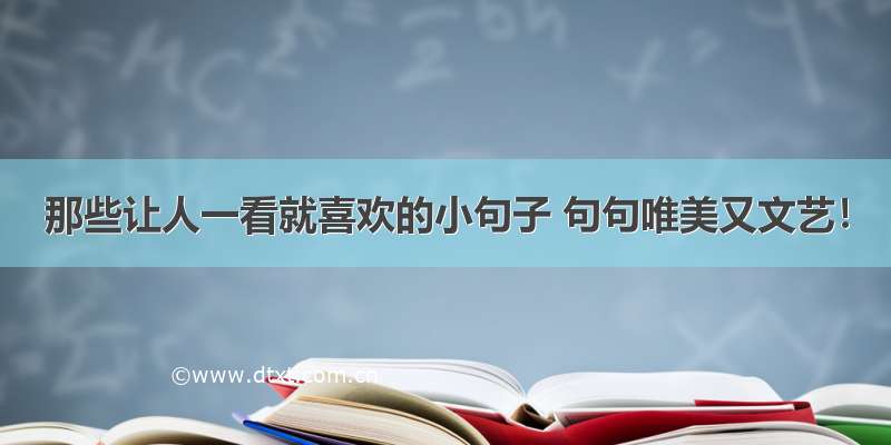 那些让人一看就喜欢的小句子 句句唯美又文艺！