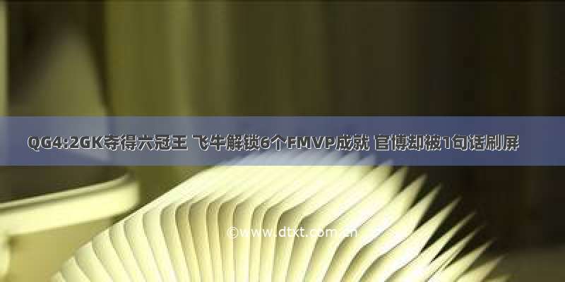 QG4:2GK夺得六冠王 飞牛解锁6个FMVP成就 官博却被1句话刷屏