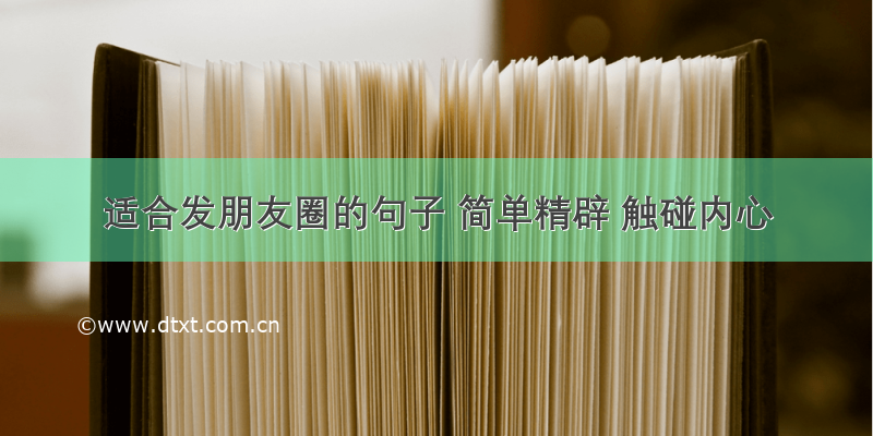 适合发朋友圈的句子 简单精辟 触碰内心