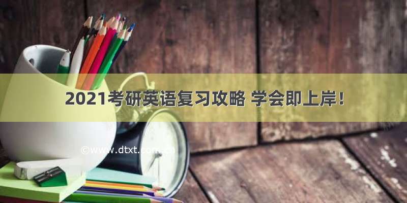 2021考研英语复习攻略 学会即上岸！