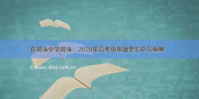 在游泳中学游泳：2020年高考语用题型汇总与预测