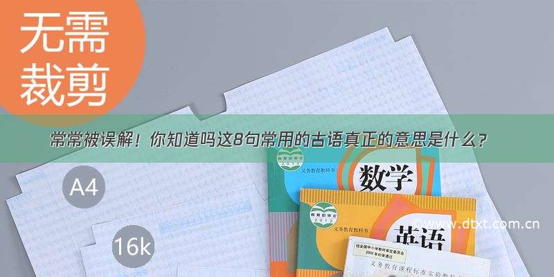 常常被误解！你知道吗这8句常用的古语真正的意思是什么？