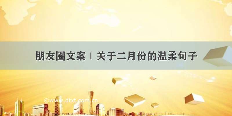 朋友圈文案｜关于二月份的温柔句子