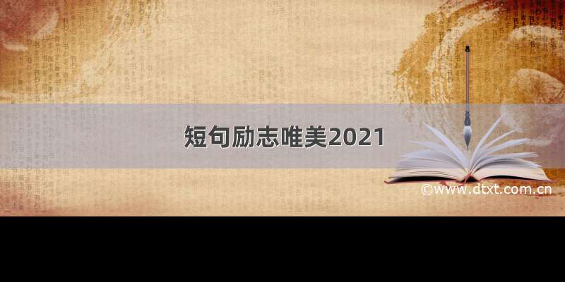 短句励志唯美2021