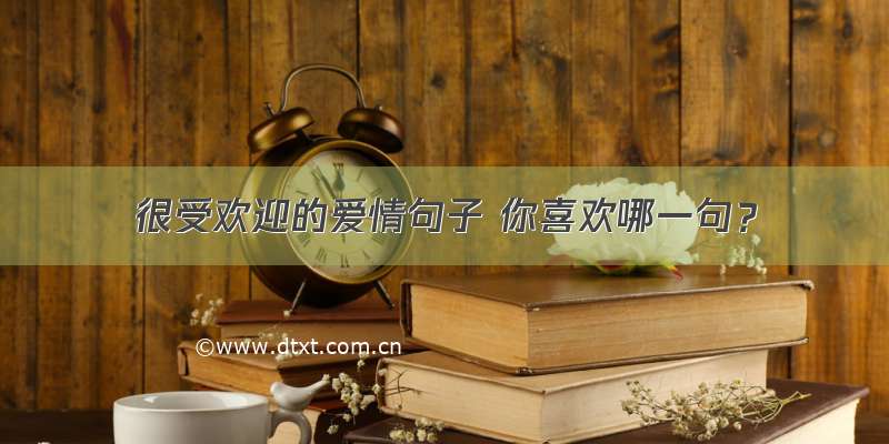 很受欢迎的爱情句子 你喜欢哪一句？