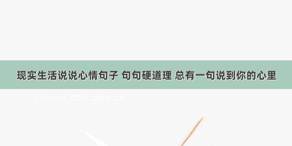 现实生活说说心情句子 句句硬道理 总有一句说到你的心里