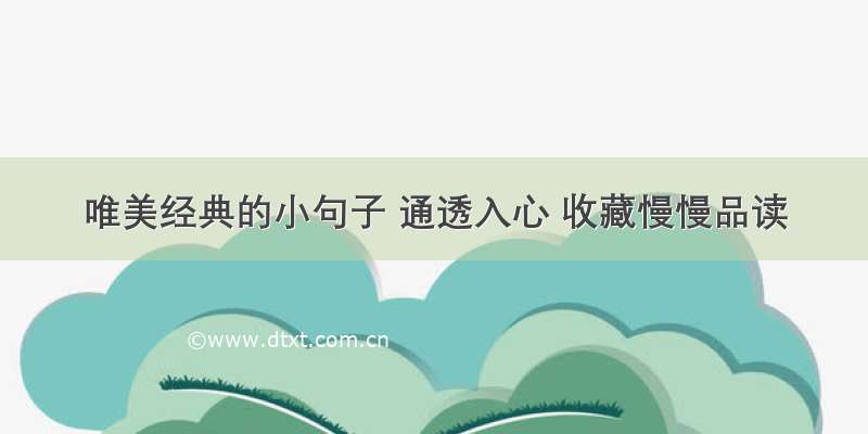 唯美经典的小句子 通透入心 收藏慢慢品读