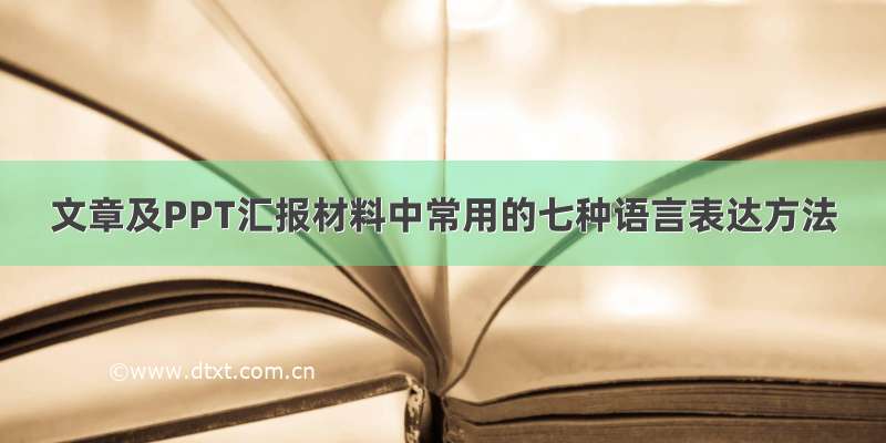 文章及PPT汇报材料中常用的七种语言表达方法