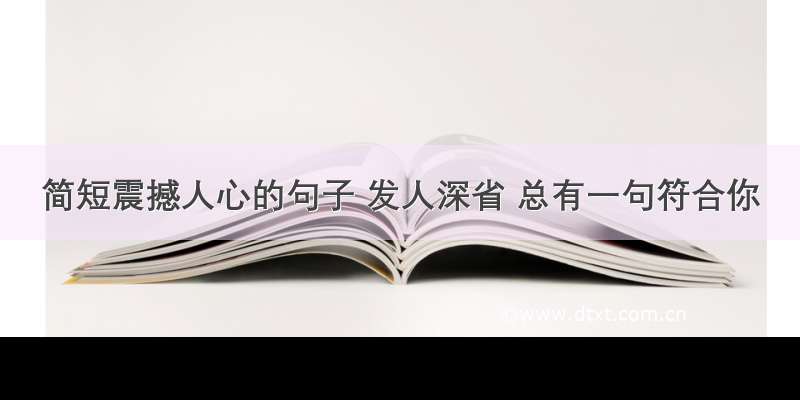 简短震撼人心的句子 发人深省 总有一句符合你