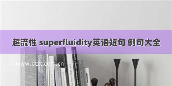 超流性 superfluidity英语短句 例句大全