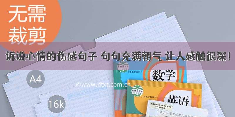 诉说心情的伤感句子 句句充满朝气 让人感触很深！